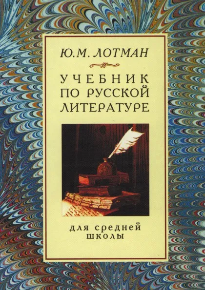 Обложка книги Учебник по русской литературе для средней школы, Лотман Ю.М.