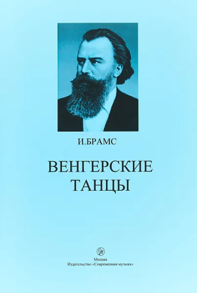 Обложка книги И. Брамс. Венгерские танцы, И. Брамс