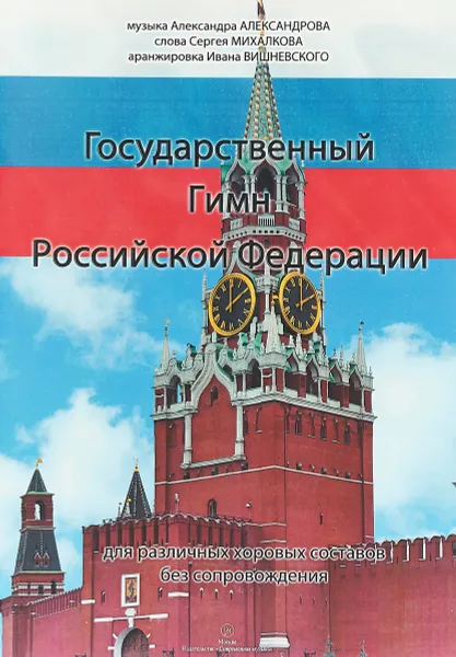 Обложка книги Государственный гимн Российской Федерации. Для различных хоровых составов без сопровождения, А. Александров, С. Михалков