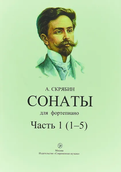 Обложка книги А. Скрябин. Сонаты для фортепиано. Часть 1 (1-5), А. Скрябин