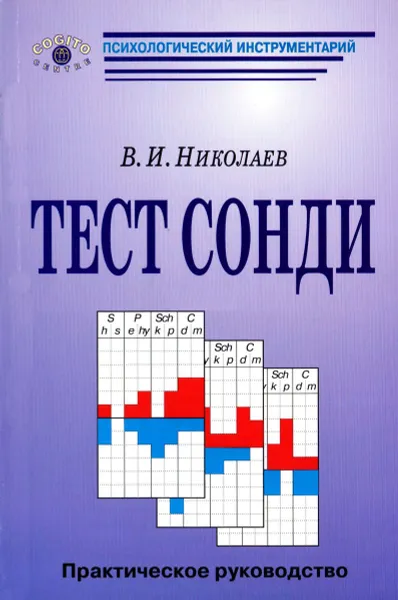 Обложка книги Тест Сонди. Практическое руководство, В. И. Николаев