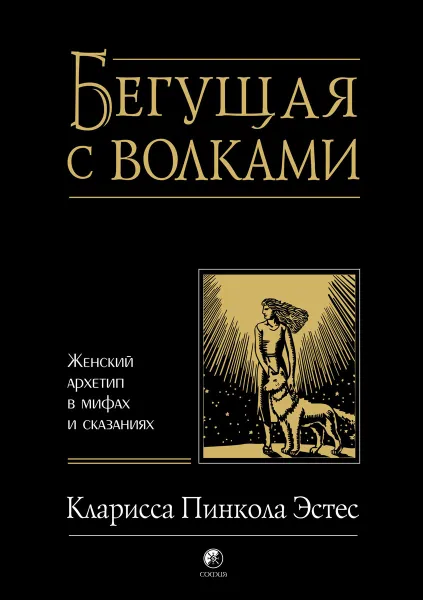 Обложка книги Бегущая с волками. Женский архетип в мифах и сказаниях, Кларисса Пинкола Эстес