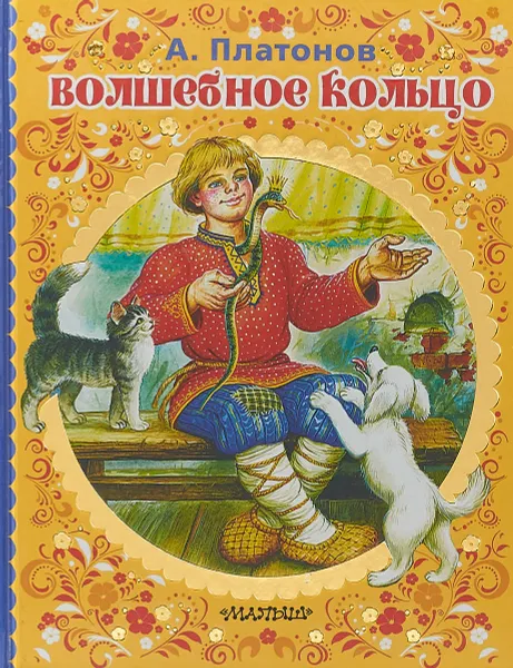 Обложка книги Волшебное кольцо, А. Платонов