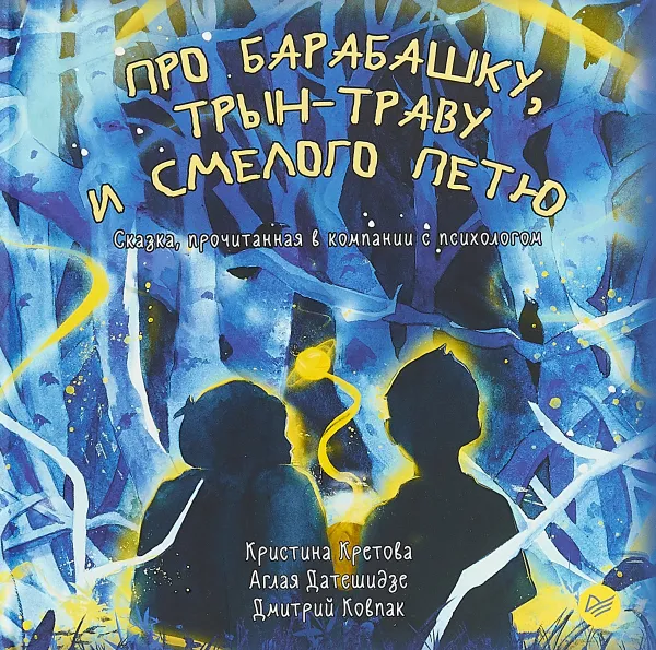 Обложка книги Про Барабашку, трын-траву и смелого Петю, Кристина Кретова, Аглая Датешидзе, Дмитрий Ковпак