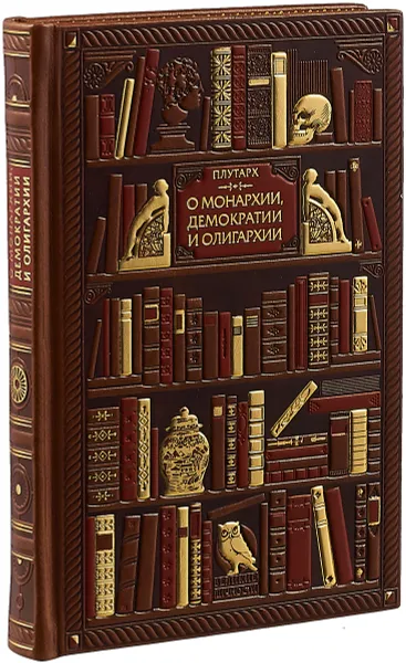 Обложка книги Плутарх. О монархии, демократии и олигархии (эксклюзивное подарочное издание), Плутарх