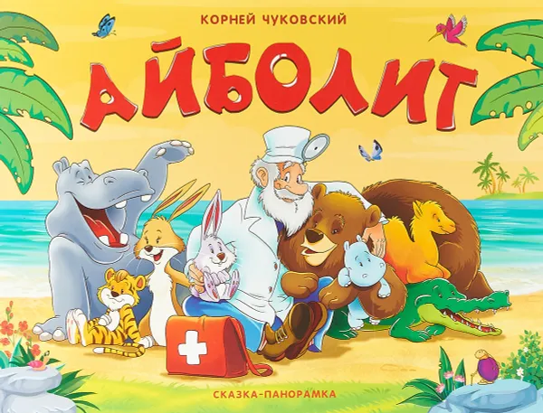 Обложка книги Айболит. Книжка-панорамка, К. Чуковский