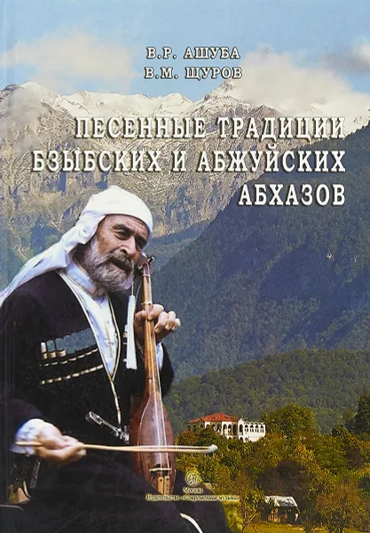 Обложка книги Песенные традиции бзыбских и абжуйских абхазов (+ CD), В. Р. Ашуба, В. М. Щуров