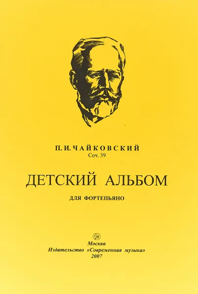 Обложка книги Чайковский П.И. Соч. 39. Детский альбом для фортепиано, Петр Чайковский