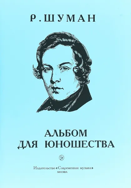 Обложка книги Р. Шуман. Альбом для юношества, Р. Шуман