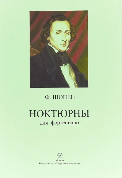 Обложка книги Ф. Шопен. Ноктюрны для фортепиано, Ф. Шопен