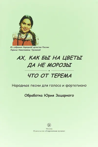 Обложка книги Ах, как бы на цветы да не морозы. Что от терема, Ю. А. Зацарный