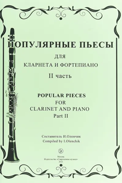 Обложка книги Популярные пьесы для кларнета и фортепиано. Часть 2, И. Оленчик