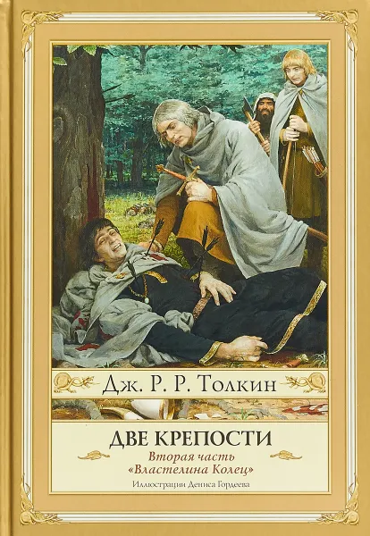 Обложка книги Две крепости, Дж. Р. Р. Толкин