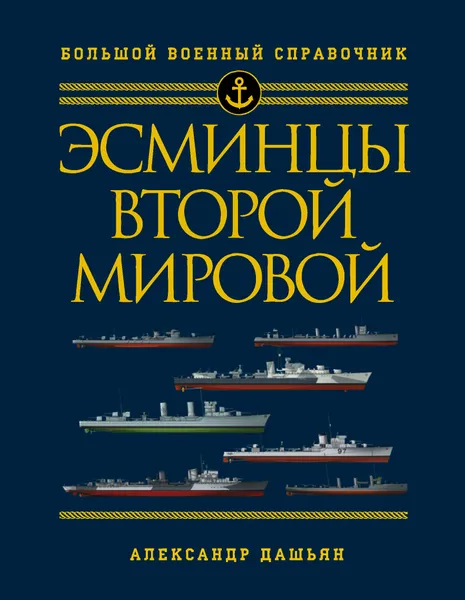 Обложка книги Эсминцы Второй мировой, Александр Дашьян