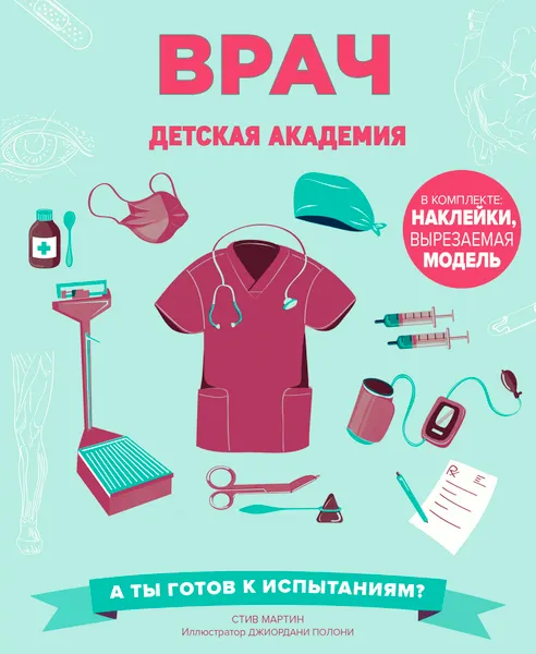 Обложка книги Врач. Детская академия (+ наклейки, вырезаемая модель), Стив Мартин