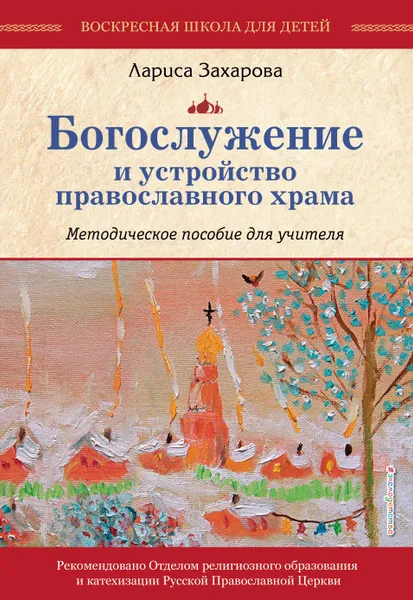 Обложка книги Богослужение и устройство православного храма. Методическое пособие, Лариса Захарова