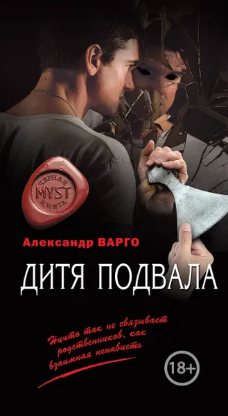 Обложка книги Дитя подвала, Александр Варго