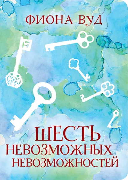 Обложка книги Шесть невозможных невозможностей, Фиона Вуд