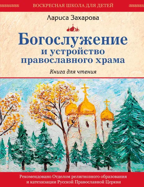 Обложка книги Богослужение и устройство православного храма. Книга для чтения, Лариса Захарова