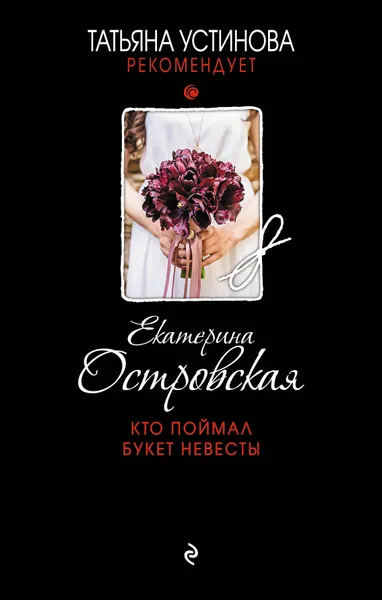 Обложка книги Кто поймал букет невесты, Екатерина Островская