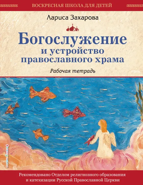 Обложка книги Богослужение и устройство православного храма. Рабочая тетрадь, Лариса Захарова