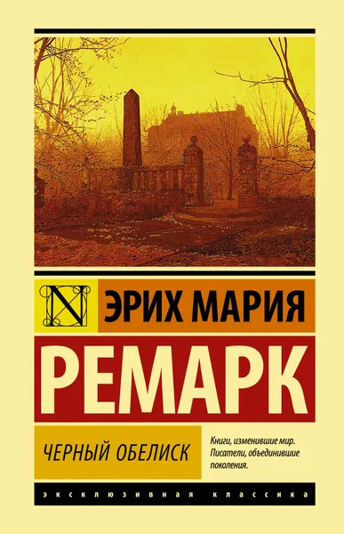 Обложка книги Черный обелиск, Ремарк Эрих Мария