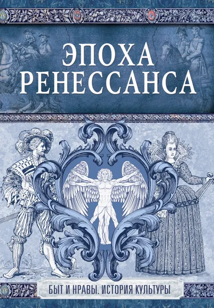 Обложка книги Эпоха Ренессанса, Эдуард Фукс