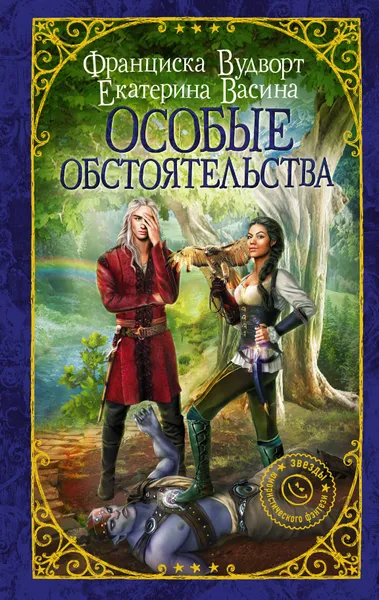 Обложка книги Особые обстоятельства, Вудворт Франциска