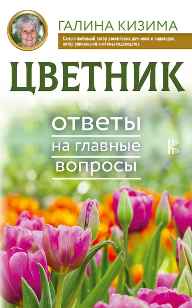 Обложка книги Цветник. Ответы на главные вопросы, Кизима Галина Александровна