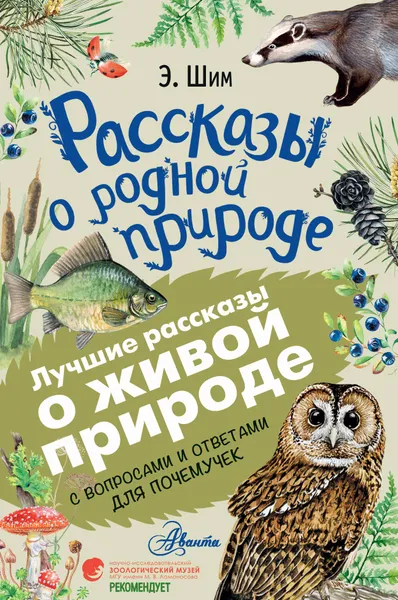 Обложка книги Рассказы о родной природе, Шим Э. Ю.