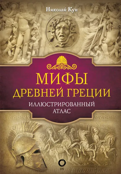 Обложка книги Мифы Древней Греции, Николай Кун