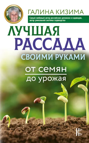 Обложка книги Лучшая рассада своими руками. От семян до урожая, Г. Кизима