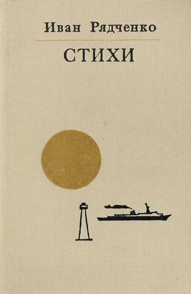 Обложка книги И.И. Рядченко. Избранные стихотворения и поэмы, И. Рядченко