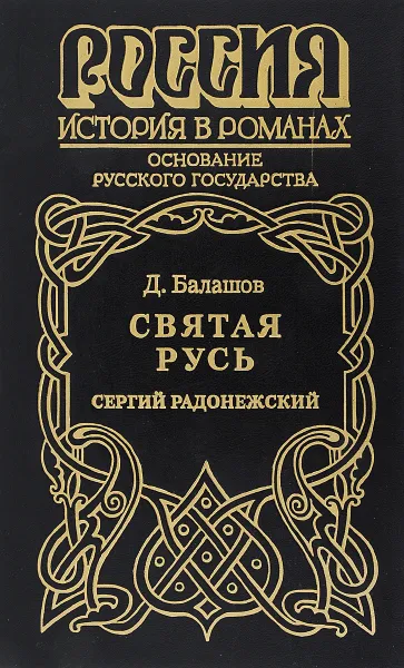 Обложка книги Святая Русь. Роман в трех томах. Том 2. Сергий Радонежский, Д. Балашов