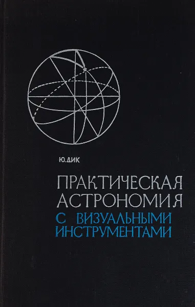 Обложка книги Практическая астрономия с визуальными инструментами, Ю. Дик