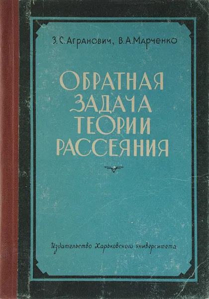 Обложка книги Обратная задача теории рассеяния, З.С. Агранович, В.А. Марченко