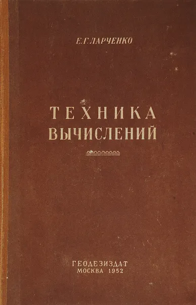 Обложка книги Техника вычислений, Е.Г. Ларченко