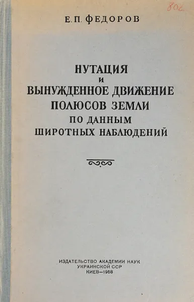 Обложка книги Нутация и вынужденное движение полюсов Земли по данным широтных наблюдений, Е.П. Федоров