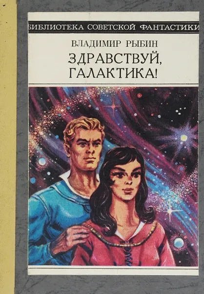 Обложка книги Здравствуй, Галактика!, Владимир Рыбин