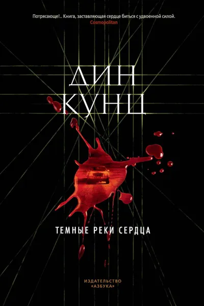 Обложка книги Темные реки сердца, Кунц Дин Рэй