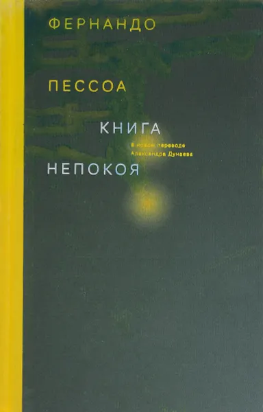 Обложка книги Книга непокоя, Фернандо Пессоа