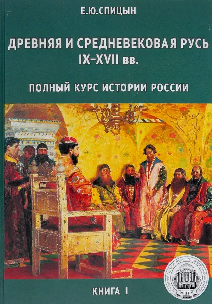 Обложка книги Полный курс истории России. Книга 1-4 (комплект из 4 книг), Е. Ю. Спицын