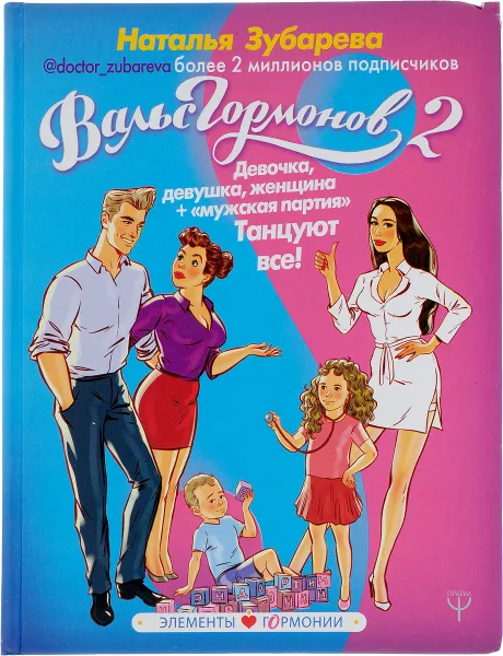 Обложка книги Вальс гормонов 2. Девочка, девушка, женщина + 