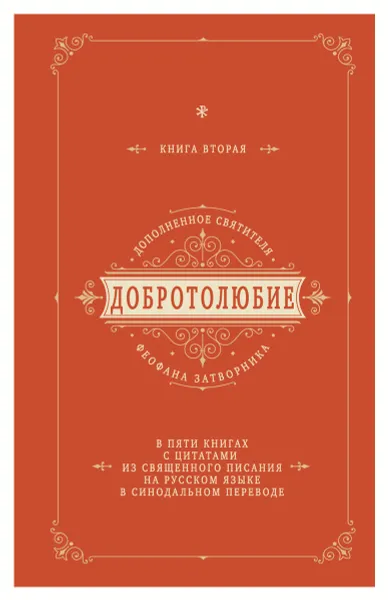 Обложка книги Добротолюбие дополненное святителя Феофана Затворника в пяти книгах с цитатами из Священного Писания на русском языке в Синодальном переводе. Книга 2, Святитель Феофан Затворник