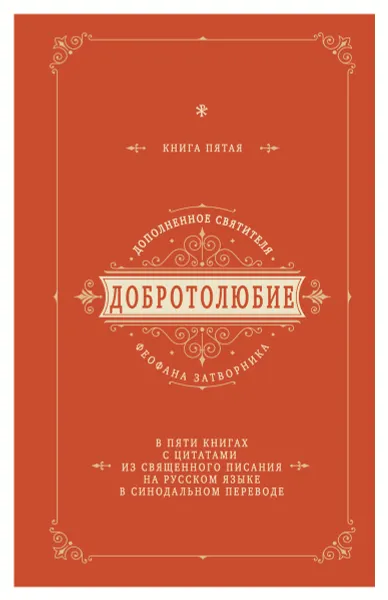 Обложка книги Добротолюбие дополненное святителя Феофана Затворника в пяти книгах с цитатами из Священного Писания на русском языке в Синодальном переводе. Книга 5, Святитель Феофан Затворник