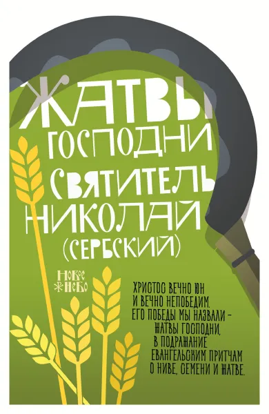 Обложка книги Жатвы Господни, Николай Сербский (Велимирович), святитель