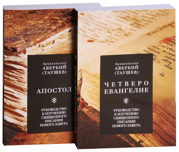 Обложка книги Руководство к изучению Священного Писания Нового Завета. Четвероевангелие. Апостол (комплект из 2 книг), Архиепископ Аверкий (Таушев)