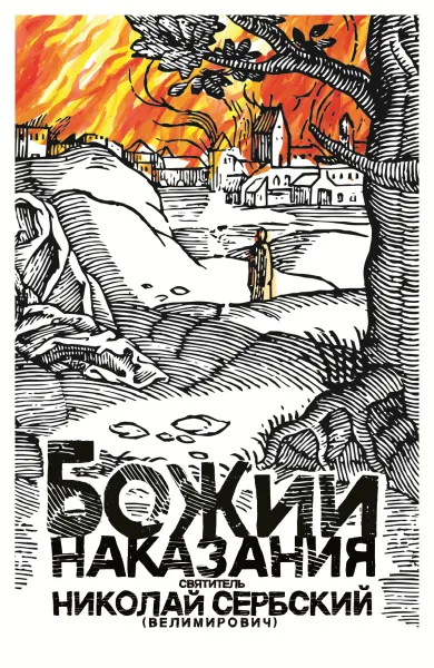 Обложка книги Божии наказания. Божий промысл. Видения от Бога, Николай Сербский (Велимирович), святитель