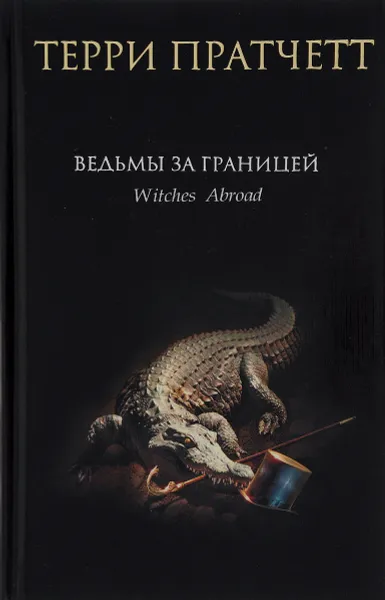 Обложка книги Ведьмы за границей, Терри Пратчетт