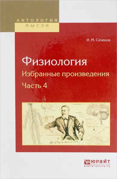 Обложка книги Физиология. Избранные произведения. В 4 частях. Часть 4, Сеченов Иван Михайлович